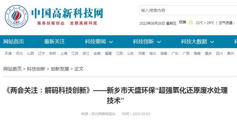 中國高新技術(shù)網(wǎng)發(fā)布：《關(guān)注：解碼科技創(chuàng)新》——新鄉(xiāng)市天盛環(huán)?！俺瑥娧趸€原廢水處理技術(shù)”