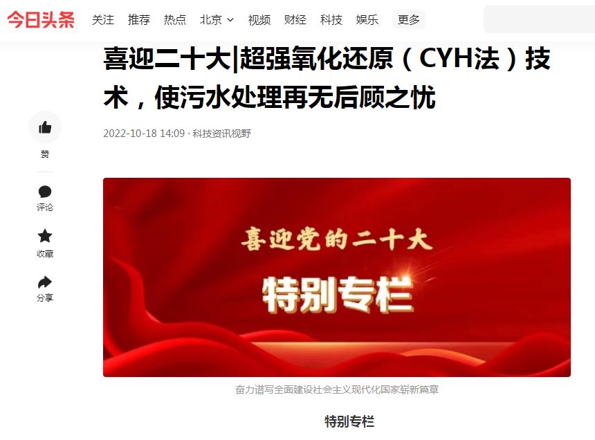 今日頭條刊登：喜迎二十大|超強(qiáng)氧化還原（CYH法）技術(shù)，使污水處理再無后顧之憂